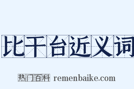 比干台近义词是什么意思的图片